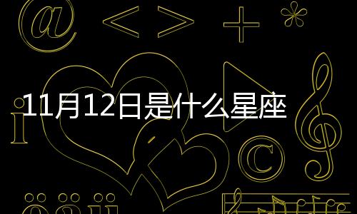 11月12日是什么星座 陽(yáng)歷11月12號(hào)是什么星座
