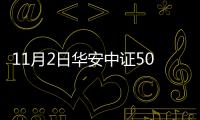 11月2日華安中證500指數增強A凈值下跌0.82%