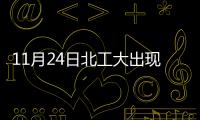 11月24日北工大出現1管十混一初篩陽性（兩校區臨時管控）