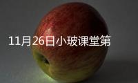 11月26日小玻課堂第六期：玻璃在建筑外立面的應用技術分析,經驗交流