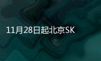 11月28日起北京SKP營業時間調整通知