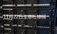 11月22日生意社棕櫚油基準價為9764.00元/噸