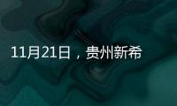 11月21日，貴州新希望外三元生豬出欄指導價格為15.90元/公斤