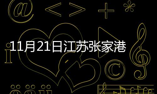 11月21日江蘇張家港甲醇市場價格強勢震蕩