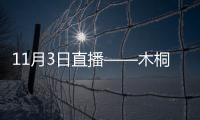11月3日直播——木桐的藝術(shù)、男爵的高雅