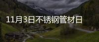11月3日不銹鋼管材日評
