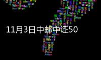 11月3日中郵中證500指數(shù)增強C凈值上漲0.19%