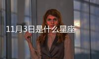 11月3日是什么星座 11月3日是什么座