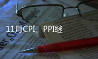 11月CPI、PPI繼續回落
