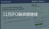 11月IPO融資額繼續走低
