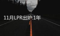 11月LPR出爐:1年期和5年期均維持不變
