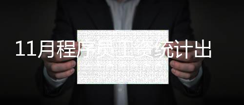 11月程序員工資統計出爐！平均14327元