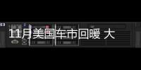 11月美國車市回暖 大眾品牌跌勢逆轉