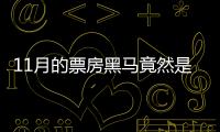 11月的票房黑馬竟然是它！“劇本殺電影”《揚名立萬》4天破億豆瓣7.7