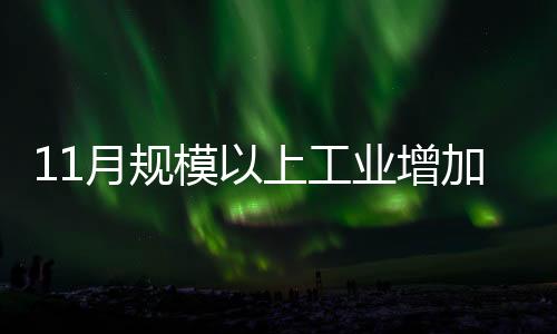 11月規(guī)模以上工業(yè)增加值同比增長6.2%