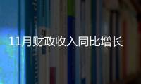 11月財政收入同比增長9.1% 支出增長0.8%