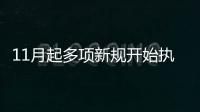11月起多項新規開始執行 與你我生活息息相關