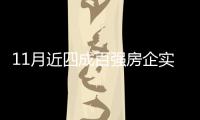 11月近四成百強房企實現業績環比增長