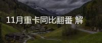 11月重卡同比翻番 解放提前奪冠無懸念