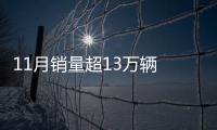 11月銷量超13萬輛 長城鎖定百萬年銷量