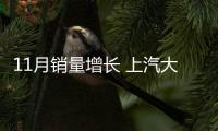 11月銷量增長 上汽大通累計銷量突破6萬輛