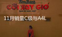 11月銷量C級與A4L激烈爭冠 3系勇猛不足