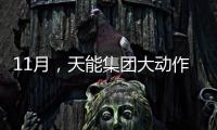 11月，天能集團大動作又將震撼電池行業?【科技】風尚中國網