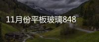 11月份平板玻璃84843萬重量箱同比增長6.9%,產業數據