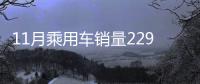11月乘用車銷量229.7萬 同比增長11.6%