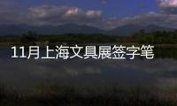 11月上海文具展簽字筆展