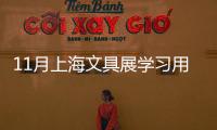 11月上海文具展學(xué)習(xí)用具展