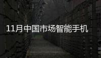 11月中國市場智能手機激活量揭曉：蘋果奪冠，華為激活量飆升75.6%