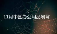 11月中國辦公用品展背包展