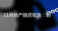 11月地產(chǎn)融資報告：到位資金回暖 公司債高息小額
