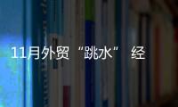 11月外貿“跳水” 經濟承壓