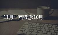 11月廣西旅游:10月廣西旅游