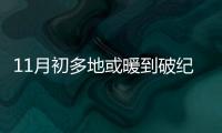 11月初多地或暖到破紀錄，冷空氣也在路上了