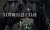 11月有31日（11月31號是什么日）