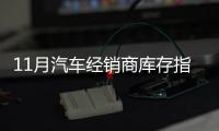 11月汽車經銷商庫存指數49.8% 低于警戒線