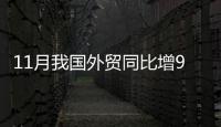 11月我國外貿同比增9.3%
