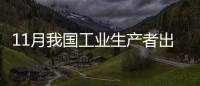 11月我國工業(yè)生產(chǎn)者出廠價格同比上漲3.3%%