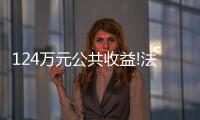124萬元公共收益!法院判了!小區物業返還業主