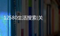 12580生活搜索(關于12580生活搜索簡述)