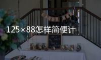 125×88怎樣簡便計算 125×88怎樣簡便計算呢