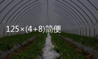 125×(4+8)簡便計算  125×(4+8)簡便計算怎么算