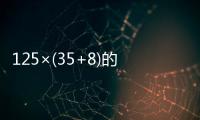125×(35+8)的簡便計算  125×(35+8)的簡便計算怎么算