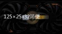 125×25x32簡(jiǎn)便方法 125×25x32簡(jiǎn)便計(jì)算方法