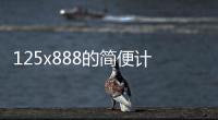 125x888的簡(jiǎn)便計(jì)算  125x888的簡(jiǎn)便計(jì)算怎么算