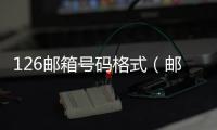 126郵箱號碼格式（郵箱號碼格式）
