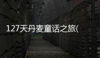 127天丹麥童話之旅(關于127天丹麥童話之旅簡述)